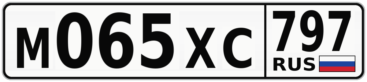 М065ХС 797