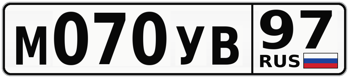 М070УВ 97