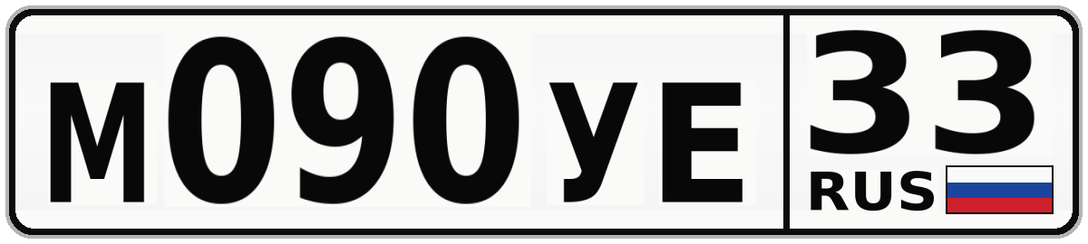 М090УЕ 33