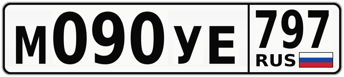 М090УЕ 797