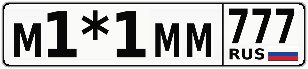 М1*1ММ 777