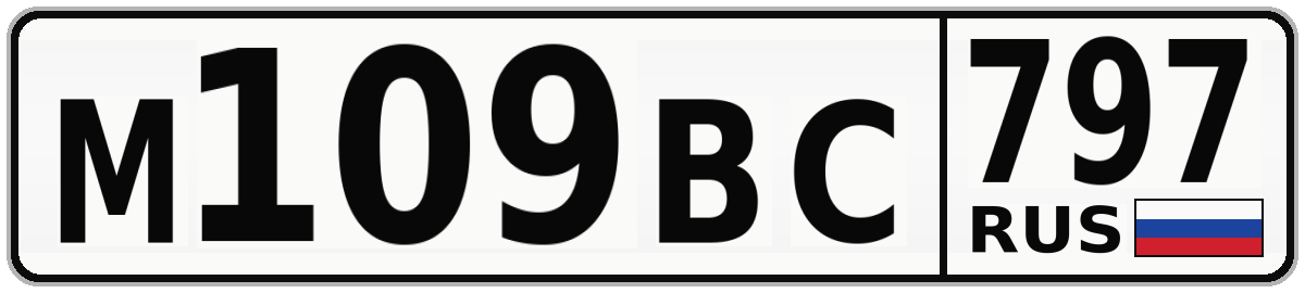 М109ВС 797