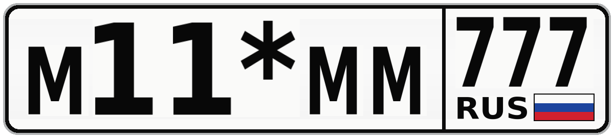 М11*ММ 777