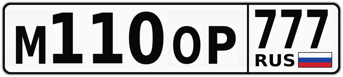 М110ОР 777