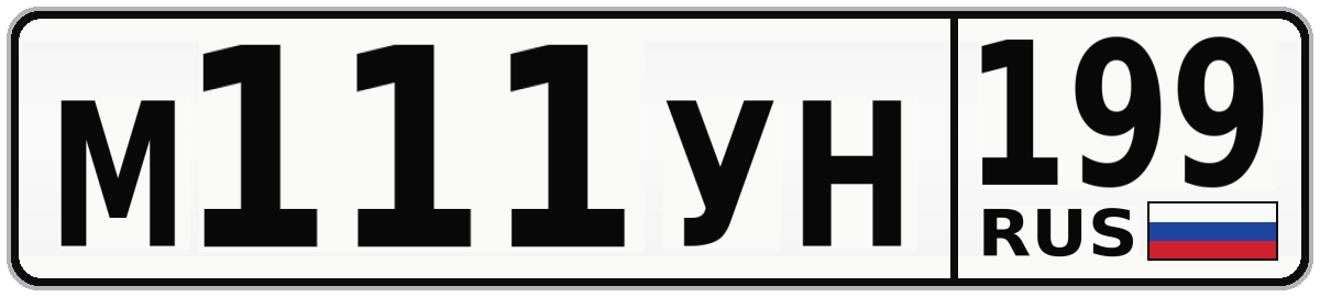М111УН 199