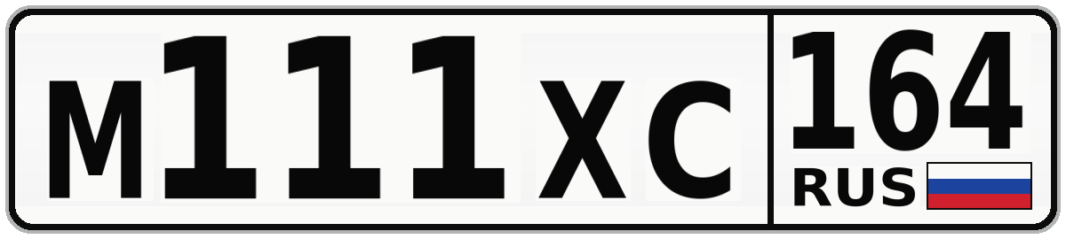 М111ХС 164