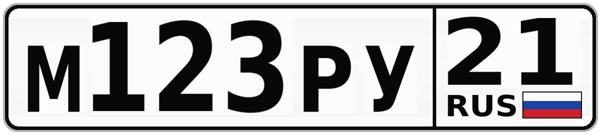 М123РУ 21