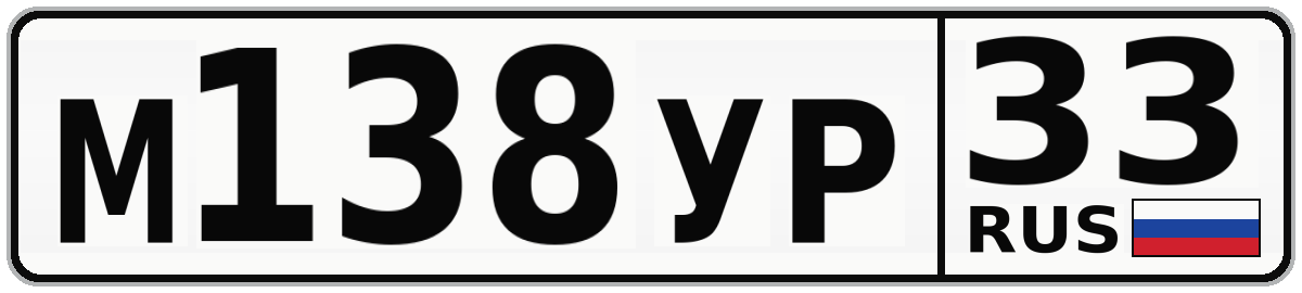 М138УР 33