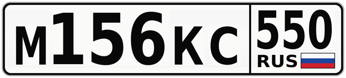М156КС 550