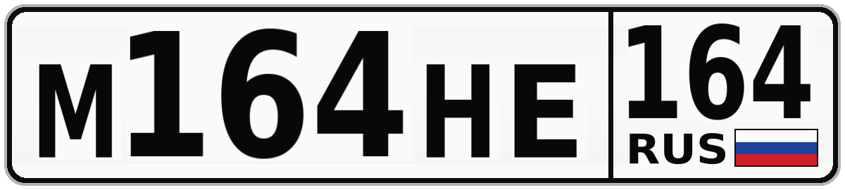 М164НЕ 164
