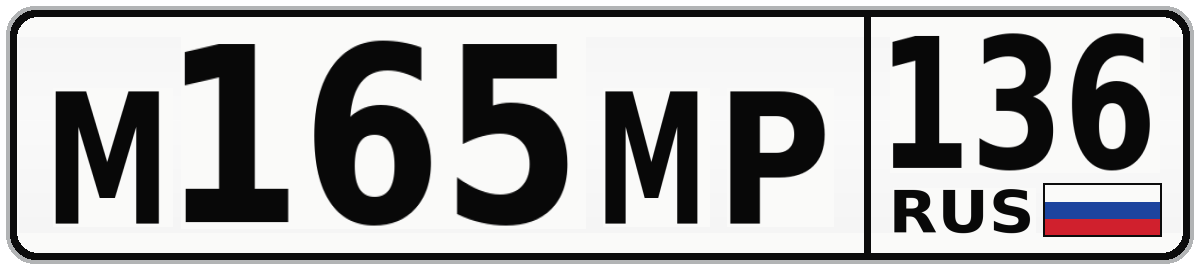 М165МР 136