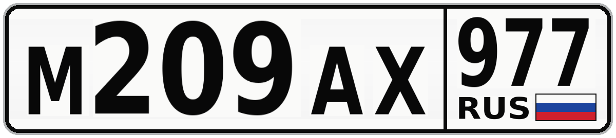 М209АХ 977