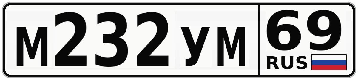 М232УМ 69