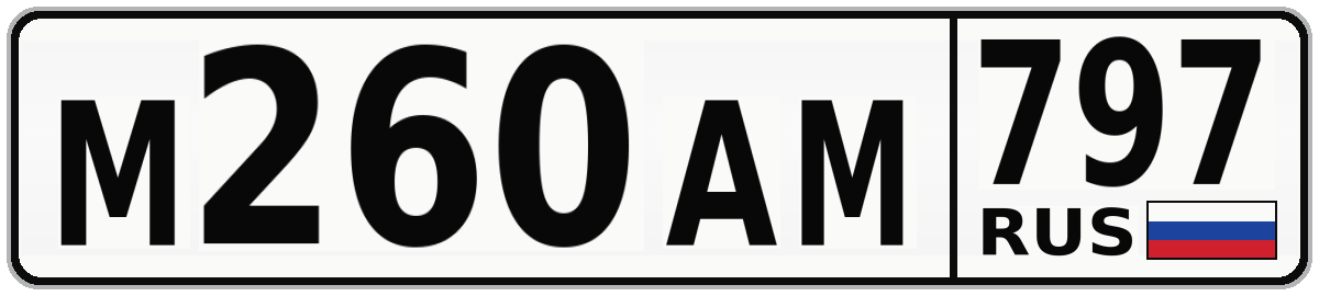 М260АМ 797