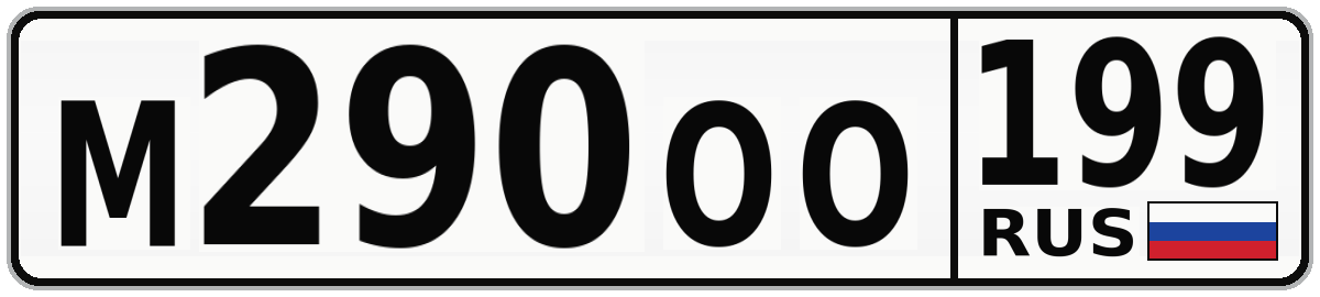 М290ОО 199