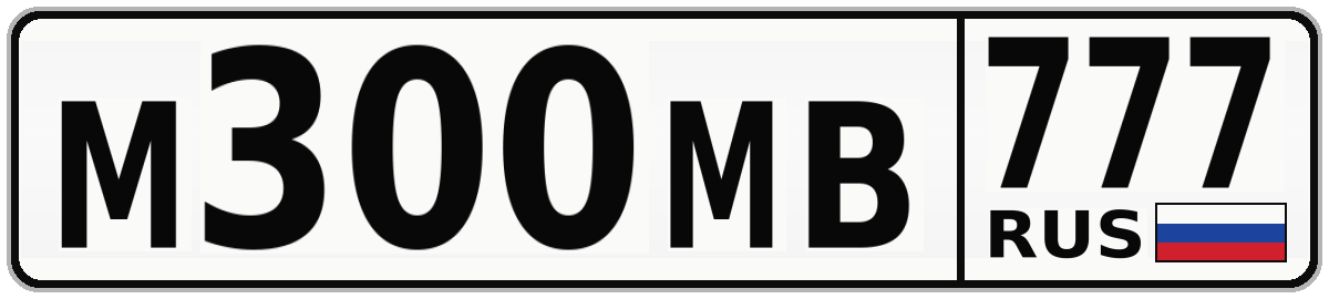 М300МВ 777