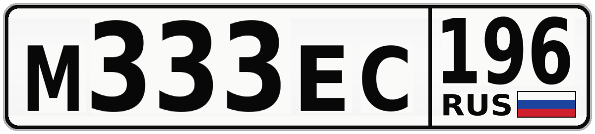 М333ЕС 196