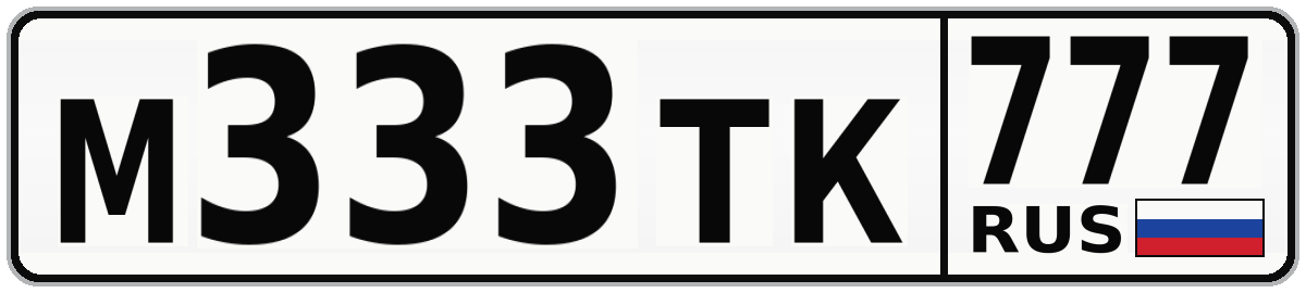М333ТК 777