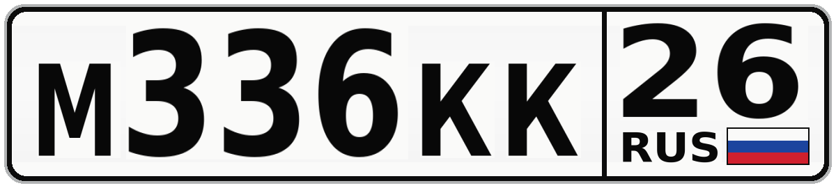 М336КК 26