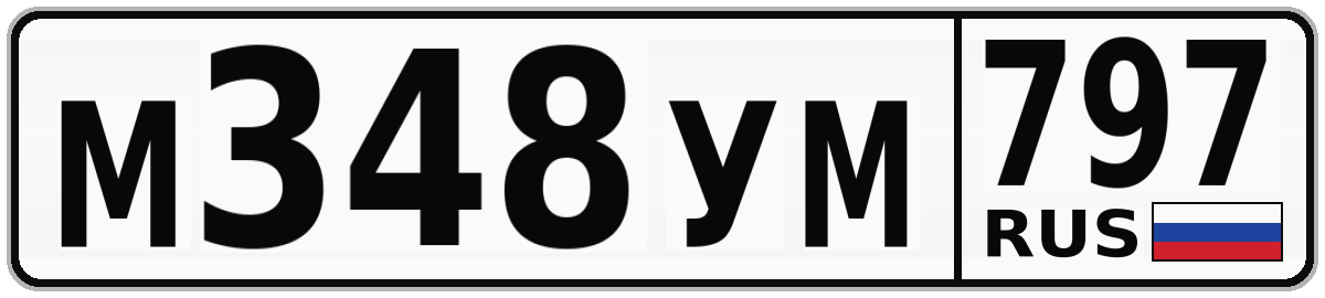 М348УМ 797