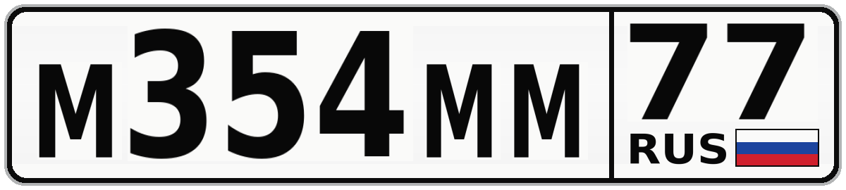 М354ММ 77