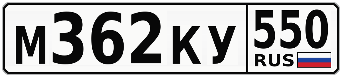 М362КУ 550