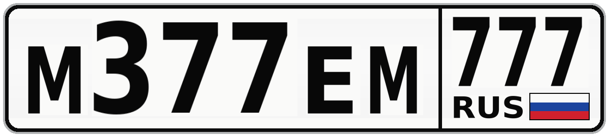 М377ЕМ 777