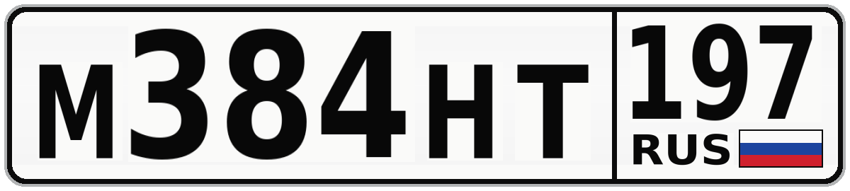 М384НТ 197