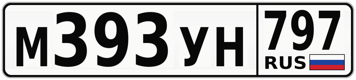 М393УН 797