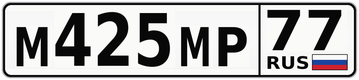 М425МР 77