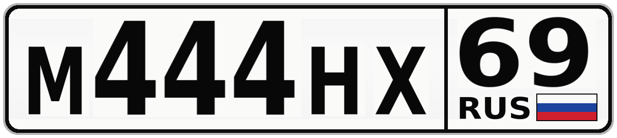 М444НХ 69
