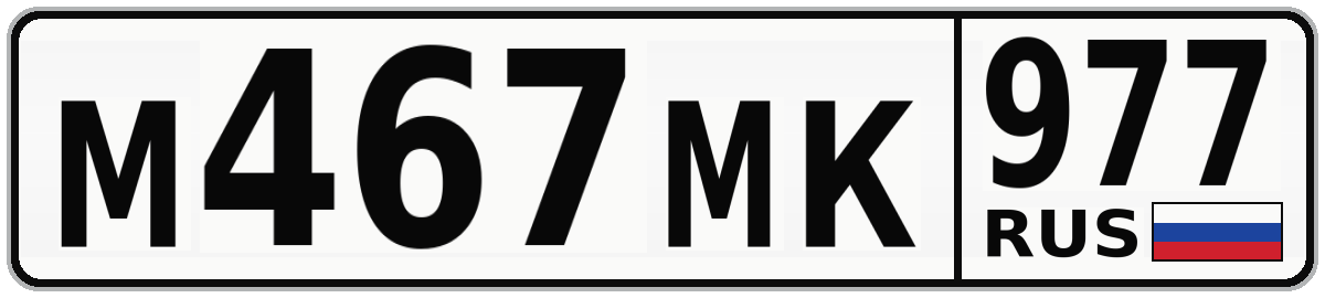 М467МК 977