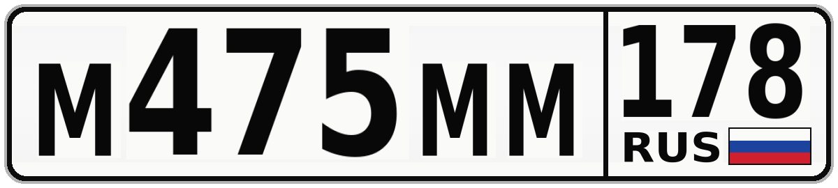 М475ММ 178
