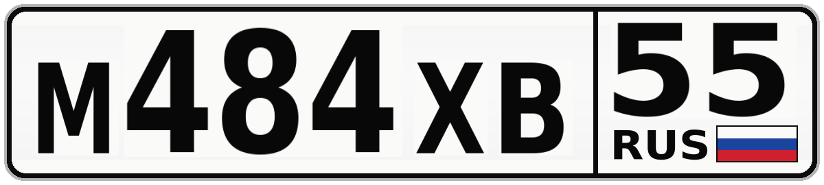 М484ХВ 55