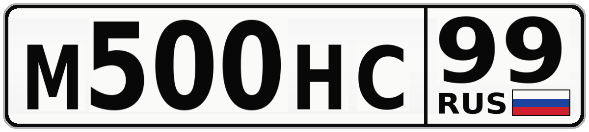 М500НС 99