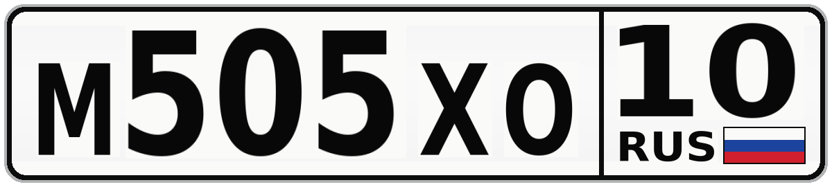 М505ХО 10
