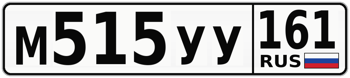 М515УУ 161