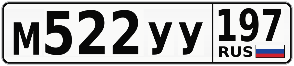 М522УУ 197