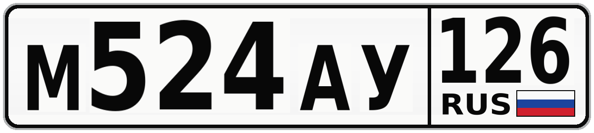 М524АУ 126