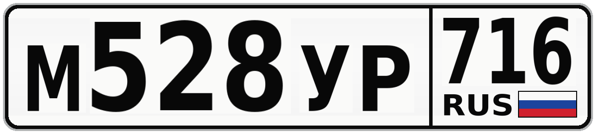 М528УР 716