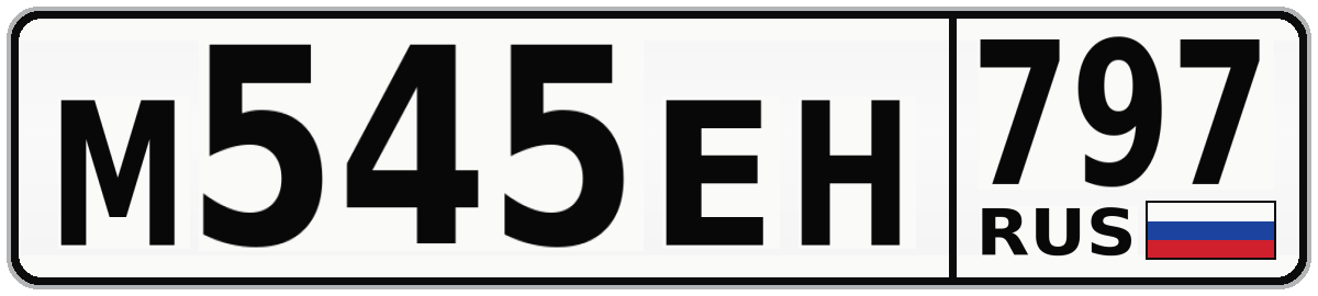 М545ЕН 797
