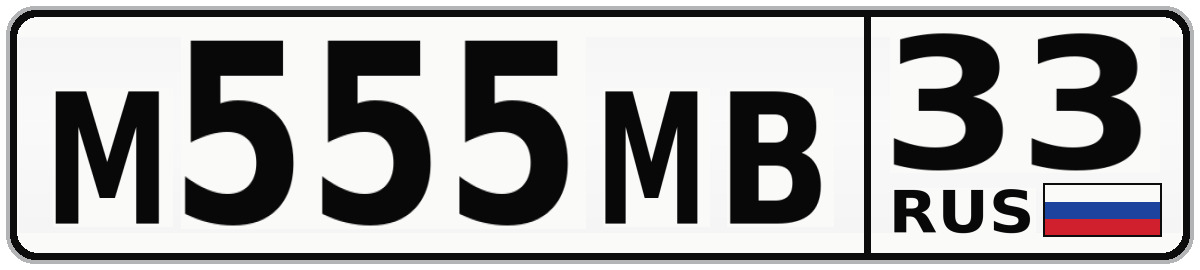 М555МВ 33