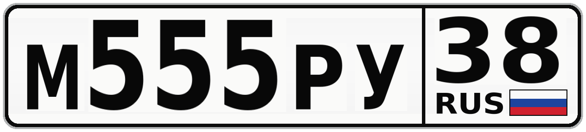 М555РУ 38