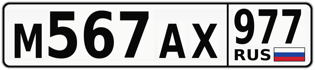 М567АХ 977