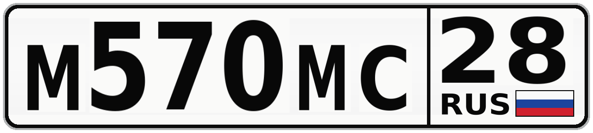 М570МС 28