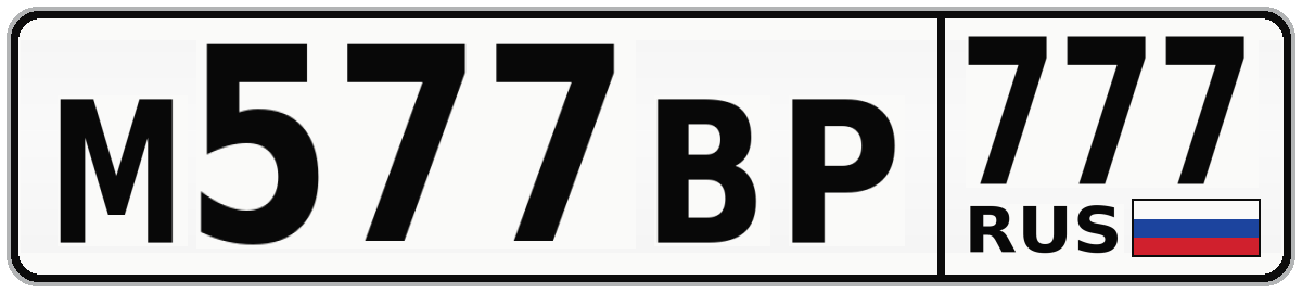 М577ВР 777