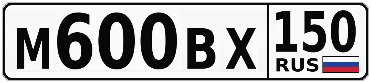 М600ВХ 150