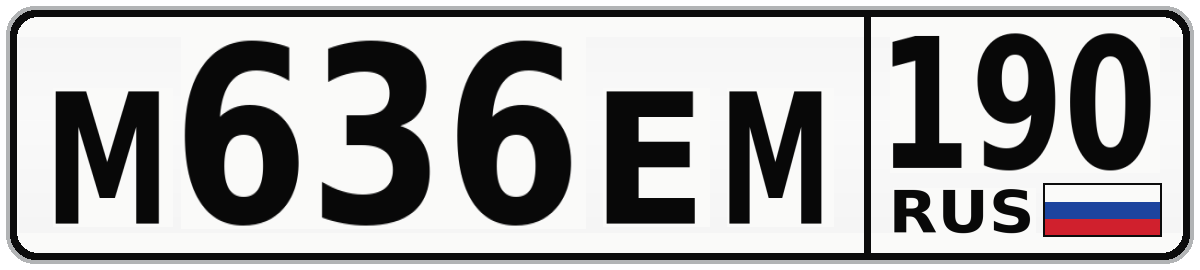 М636ЕМ 190
