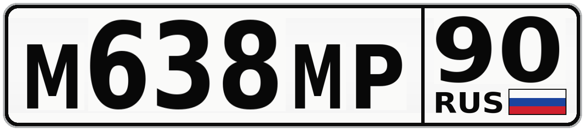 М638МР 90