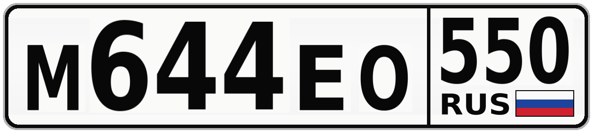М644ЕО 550